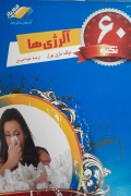 60 نکته آلرژی ها
