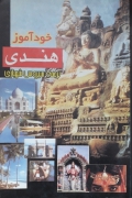 خودآموز هندی