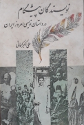 نویسندگان پیشگامـ در داستان نویسی امروز ایران