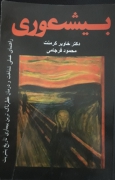 بیشعوری