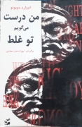 من درست میگویمـ تو غلط ‌