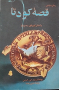 قصه کودتا