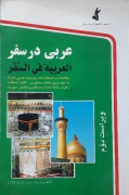 عربی در سفر