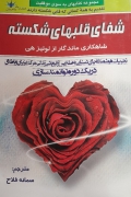شفای قلب های شکسته