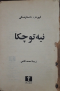 نیه توچکا