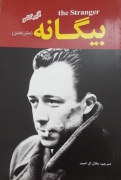 بیگانه( متن کامل)