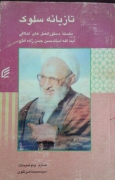 تازیانه سلوک