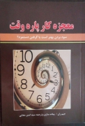 معجزه کار پاره وقت