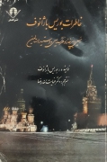 خاطرات بوریس باژانوف