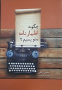 چگونه اظهارنامه بنویسیمـ؟