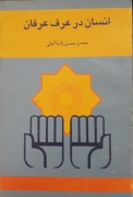 انسان در عرف عرفان