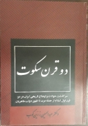 دو قرن سکوت
