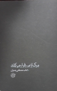 مرگ از من فرار می‌کند( کتاب مصطفی چمران)