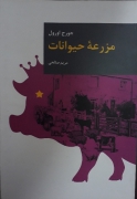 مزرعه حیوانات