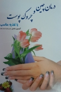 درمان چین و چروک پوست با تغذیه مناسب