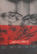 از منظر درامـ نویس