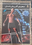 معجزه آفرینش انسان