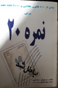 نمره 20