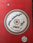 دایره المعارف مشاهیر ایران و جهان
