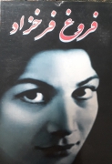 دیوان فروغ فرخزاد