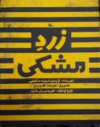 زرد مشکی