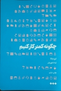 چگونه کمتر کار کنیمـ
