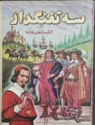 سه تفنگدار