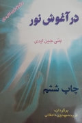 در آغوش نور