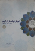 آموزش قرائت قرآن کریمـ( با تجدید نظر و اضافات)