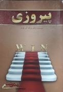 پیروزی