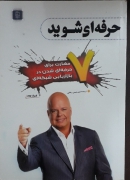 حرفه‌ای شوید