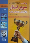 یک سوپر استار بازاریابی شبکه‌ای باشید