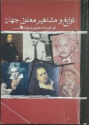 نوابغ و مشاهیر معلول جهان