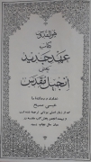 عهد جدید یعنی انجیل مقدس