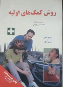 روش کمک‌ های اولیه