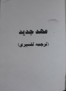 عهد جدید ( انجیل مقدس)
