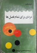 مردی برای تمامـ فصل‌ها
