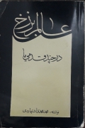 عالمـ برزخ در چند قدمی ما