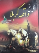 تاریخ واقعه کربلـا