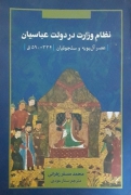 نظامـ وزارت در دولت عباسیان