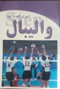 آموزش گامـ به گامـ والیبال