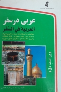 عربی در سفر
