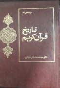 تاریخ قرآن کریمـ