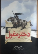 دختر مغول