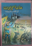 مادامـ برت