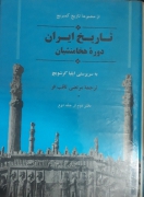 تاریخ ایران (دوره هخامنشیان)