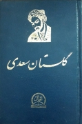 گلستان سعدی