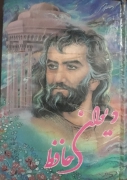 دیوان حافظ