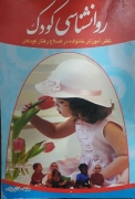 روانشناسی کودک