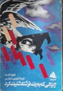 ژنرالی که به یک فرشته شلیک کرد.